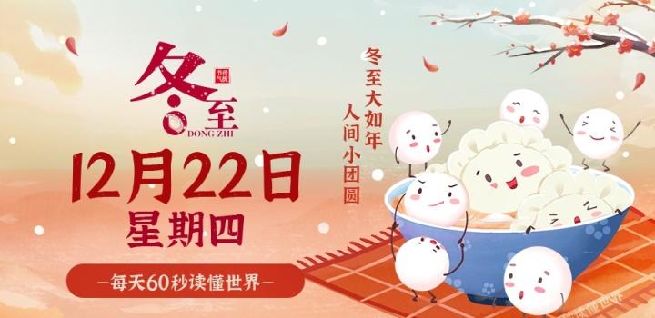 12月22日_星期四_在这里每天60秒读懂世界! 第3张插图
