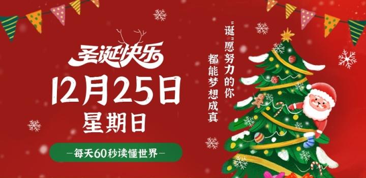 12月25日_星期日_在这里每天60秒读懂世界! 第3张插图