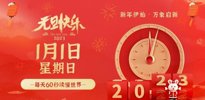01月01日_星期日_在这里每天60秒读懂世界! 第3张插图