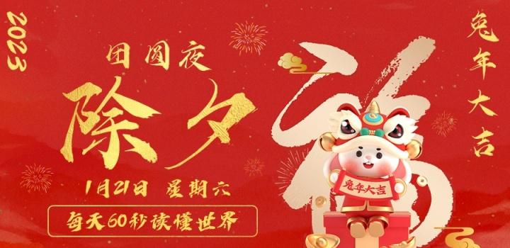 01月21日_星期六_在这里每天60秒读懂世界! 第3张插图