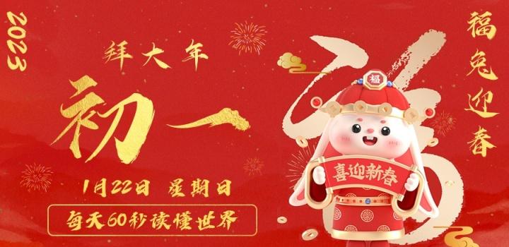 01月22日_星期日_在这里每天60秒读懂世界! 第3张插图