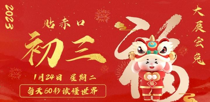 01月24日_星期二_在这里每天60秒读懂世界! 第3张插图
