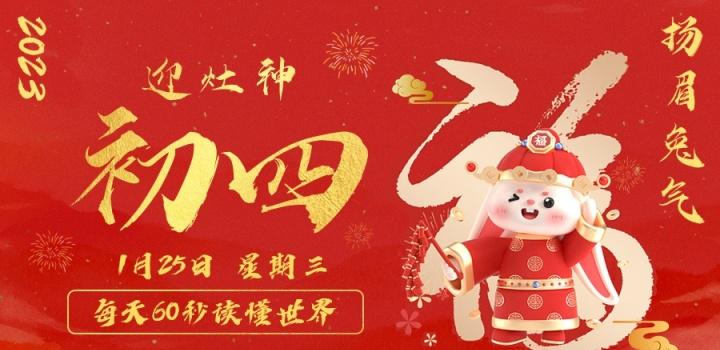 01月25日_星期三_在这里每天60秒读懂世界! 第3张插图