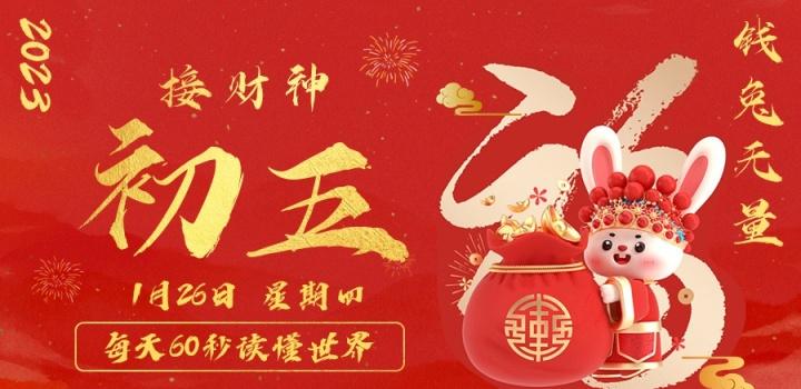 01月26日_星期四_在这里每天60秒读懂世界! 第3张插图