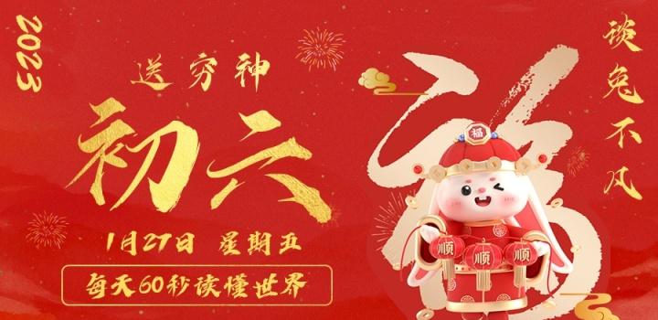 01月27日_星期五_在这里每天60秒读懂世界! 第3张插图