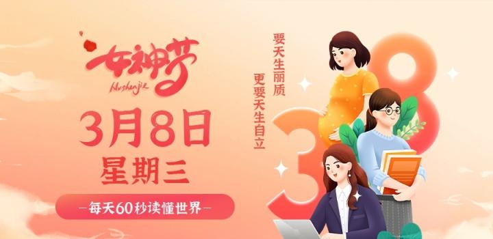 03月08日_星期三_在这里每天60秒读懂世界! 第3张插图