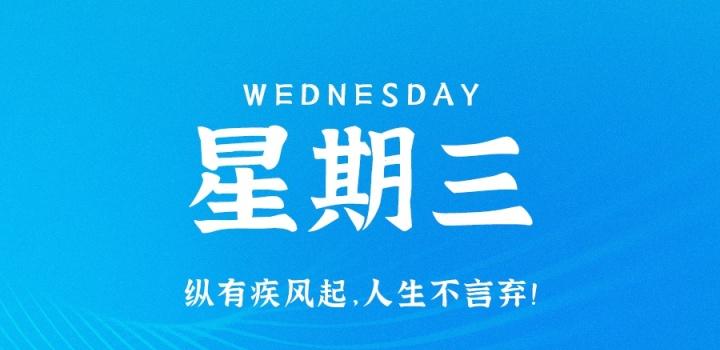 03月23日_星期四_在这里每天60秒读懂世界! 第3张插图