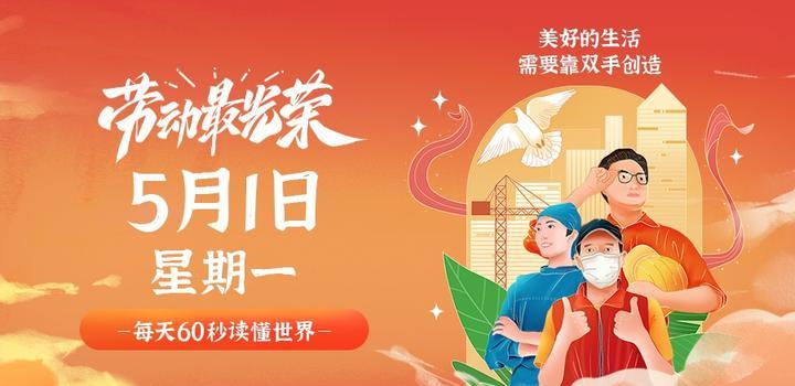 05月02日_周二_每天60秒掌握世界要闻每日必读! 第3张插图