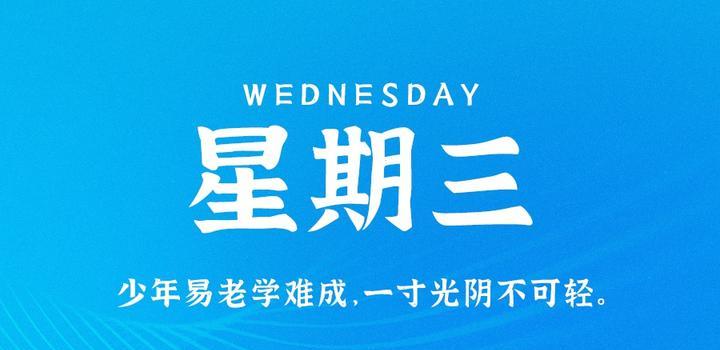 05月03日_周三_每天60秒掌握世界要闻每日必读! 第2张插图