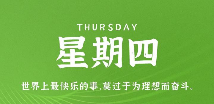 05月04日_周四_每天60秒掌握世界要闻每日必读! 第3张插图