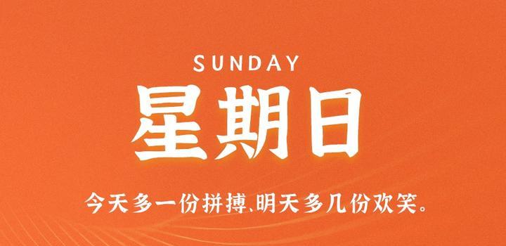 05月07日_周日_每天60秒掌握世界要闻每日必读! 第3张插图