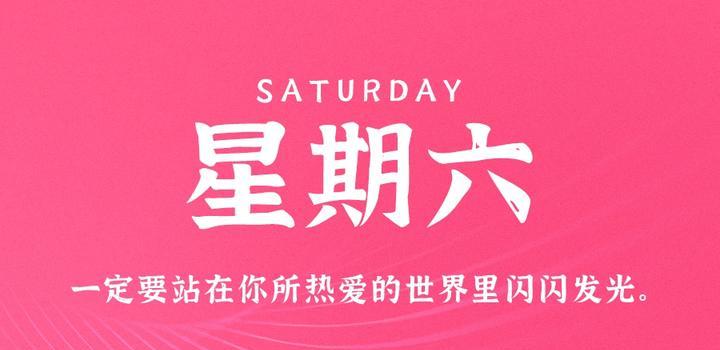 05月20日_周六_每天60秒掌握世界要闻每日必读! 第3张插图