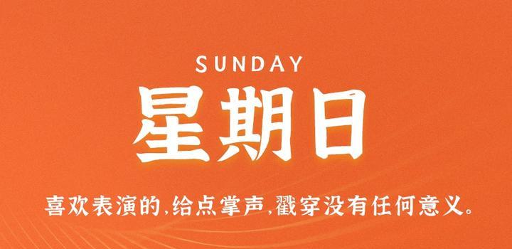 05月28日_周日_每天60秒掌握世界要闻每日必读!