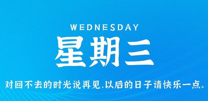 05月31日_周三_每天60秒掌握世界要闻每日必读! 第2张插图