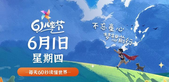 06月01日_周四_每天60秒掌握世界要闻每日必读! 第3张插图