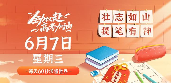 06月07日_周三_每天60秒掌握世界要闻每日必读! 第3张插图
