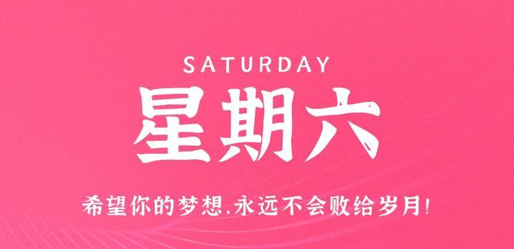 06月10日_周六_每天60秒掌握世界要闻每日必读! 第3张插图