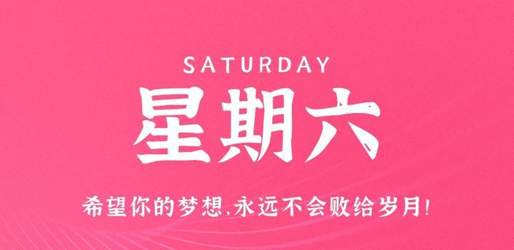 06月10日_周六_每天60秒掌握世界要闻每日必读! 第2张插图