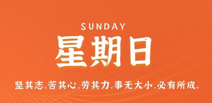 06月11日_周日_每天60秒掌握世界要闻每日必读! 第3张插图