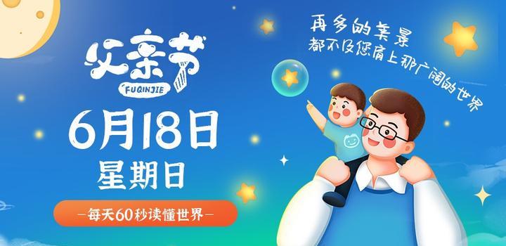 06月18日_周日_每天60秒掌握世界要闻每日必读! 第3张插图