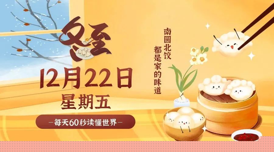 12日22日，星期五，在这里每天60秒读懂世界！ 第3张插图