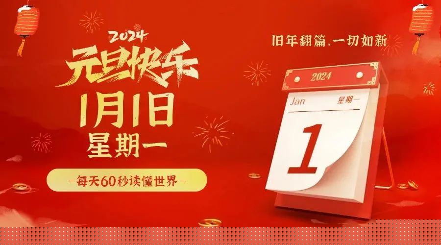 01日01日，星期一，在这里每天60秒读懂世界！ 第3张插图