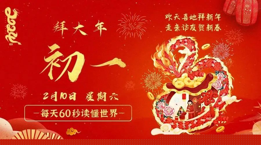 02日10日，星期六，在这里每天60秒读懂世界！ 第3张插图