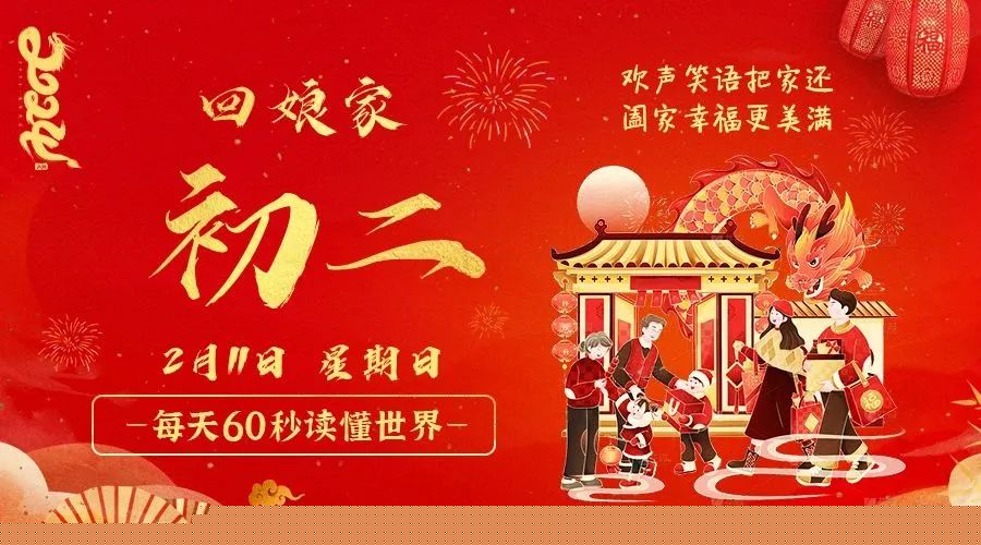 02日11日，星期日，在这里每天60秒读懂世界！ 第3张插图