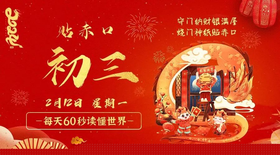 02日12日，星期一，在这里每天60秒读懂世界！ 第3张插图