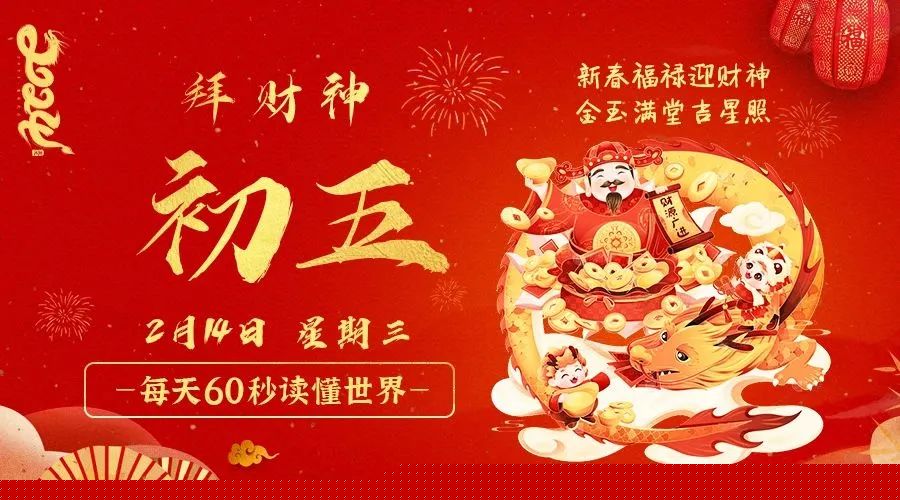 02日14日，星期三，在这里每天60秒读懂世界！ 第3张插图