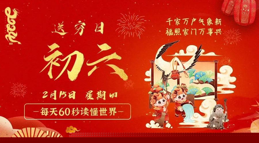 02日15日，星期四，在这里每天60秒读懂世界！ 第3张插图