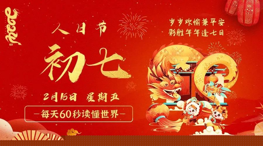 02日16日，星期五，在这里每天60秒读懂世界！ 第3张插图