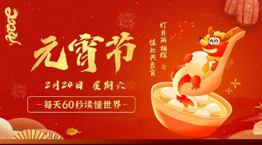 02日24日，星期六，在这里每天60秒读懂世界！ 第3张插图