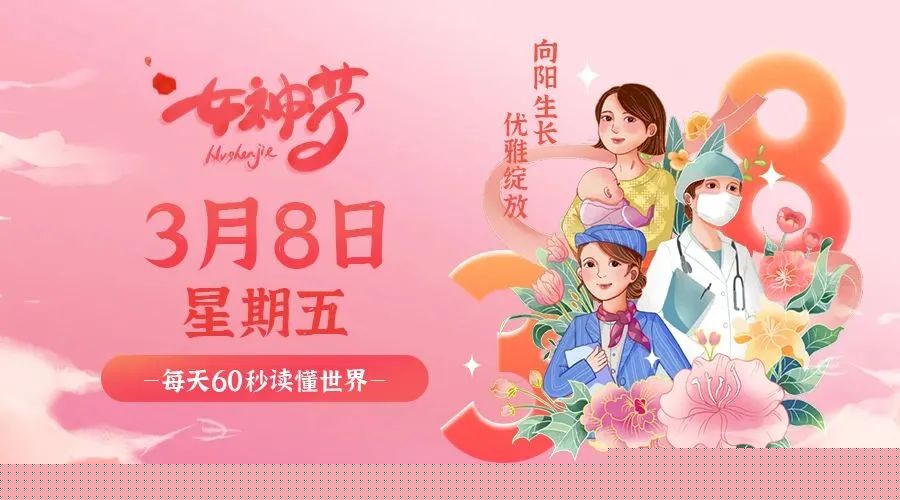03日08日，星期五，在这里每天60秒读懂世界！ 第3张插图