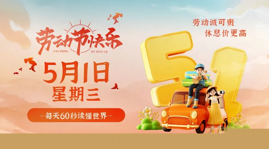 05日01日，星期三，在这里每天60秒读懂世界！ 第3张插图
