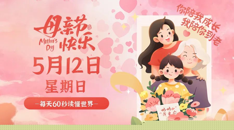 05日12日，星期日，在这里每天60秒读懂世界！ 第3张插图