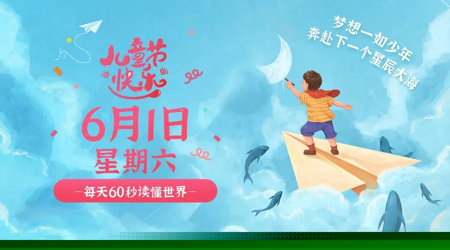 06日01日，星期六，在这里每天60秒读懂世界！ 第3张插图