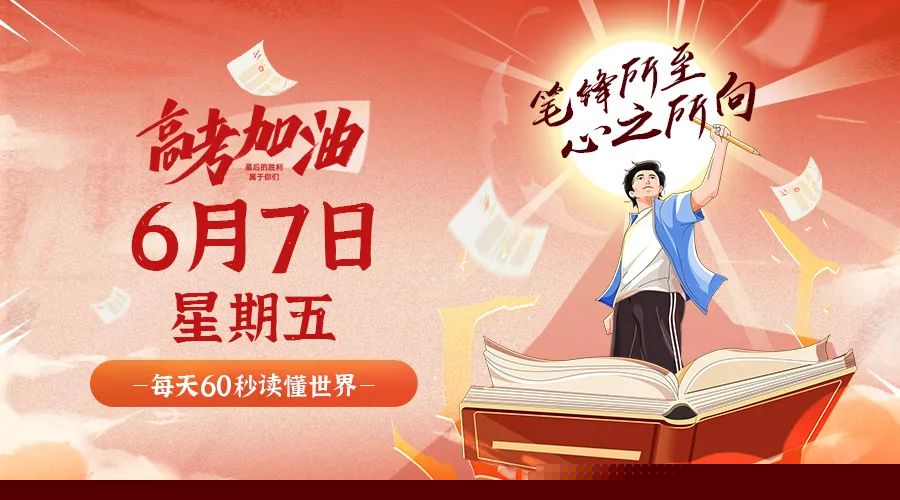 06日07日，星期五，在这里每天60秒读懂世界！ 第3张插图