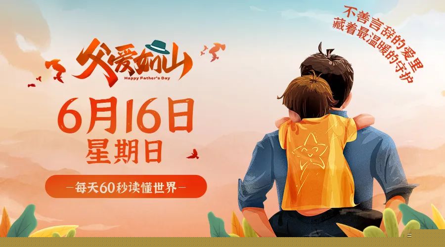 06日16日，星期日，在这里每天60秒读懂世界！ 第3张插图