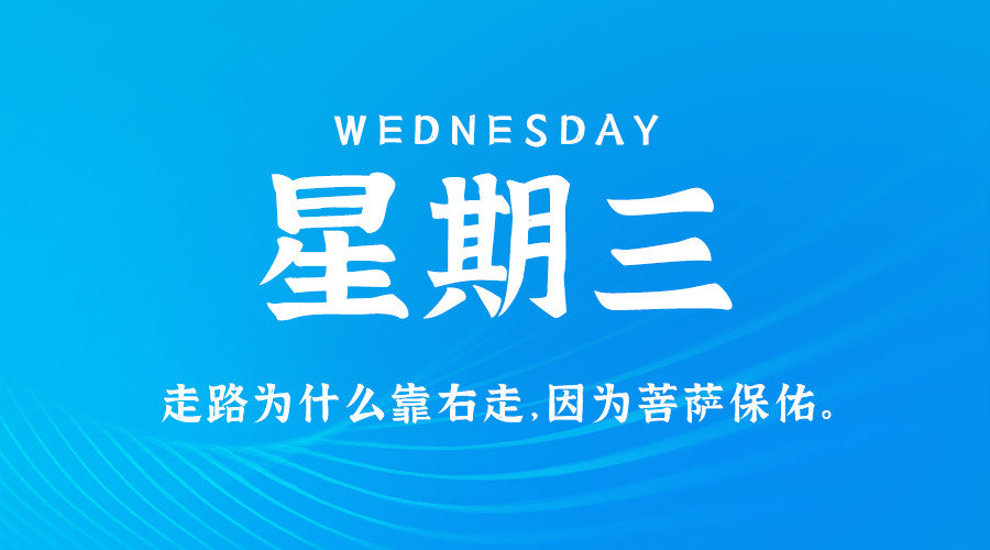 09日04日，星期三，在这里每天60秒读懂世界！ 第3张插图