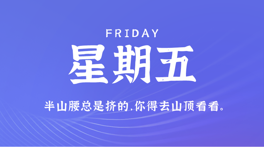 11日01日，星期五，在这里每天60秒读懂世界！ 第3张插图