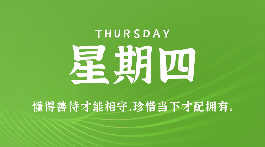 11日07日，星期四，在这里每天60秒读懂世界！ 第3张插图