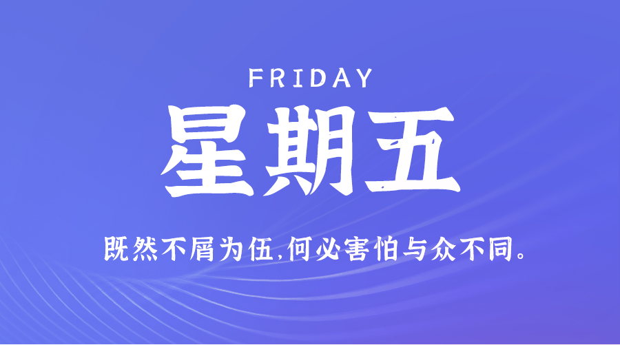 11日08日，星期五，在这里每天60秒读懂世界！ 第3张插图