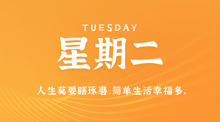 11日12日，星期二，在这里每天60秒读懂世界！ 第3张插图