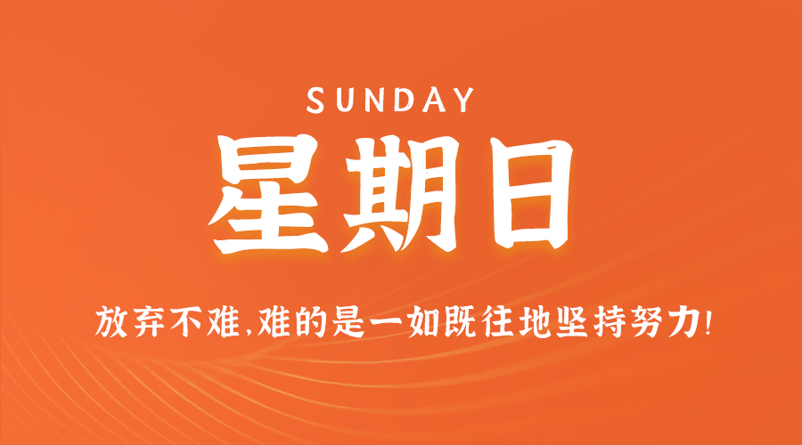 11日17日，星期日，在这里每天60秒读懂世界！ 第3张插图