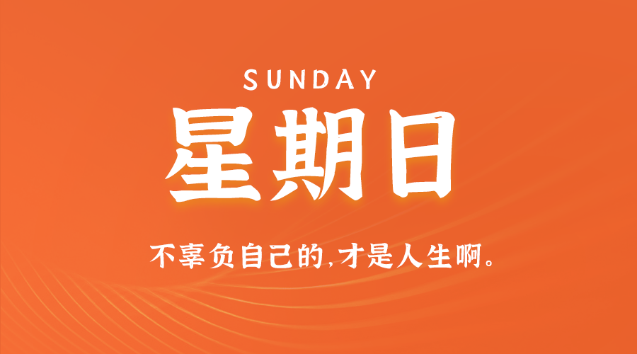 12日01日，星期日，在这里每天60秒读懂世界！ 第3张插图