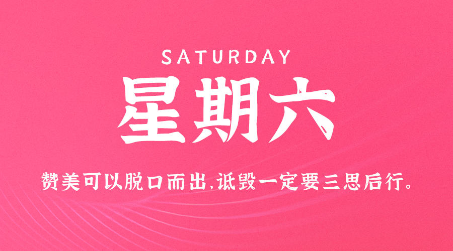 12日07日，星期六，在这里每天60秒读懂世界！ 第3张插图