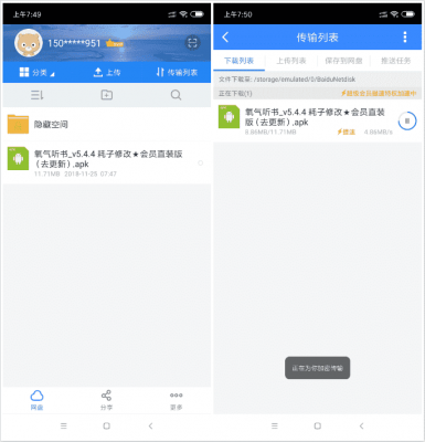 安卓版百度网盘SVIP不限速 第3张插图
