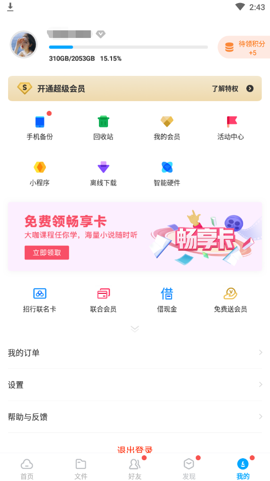 百度网盘破解版9.8.54/去除限速会员功能 第9张插图