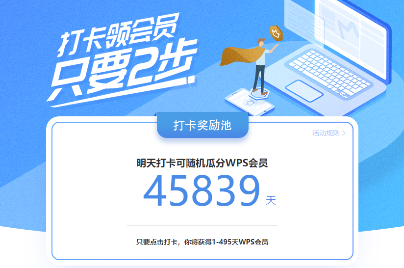 免费领取125天WPS会员 第3张插图